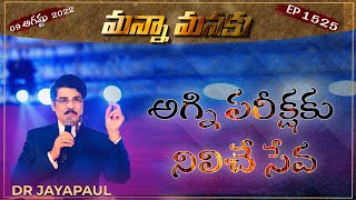 అగ్నిపరీక్షకు నిలిచే సేవ ||  MANNA MANAKU 1525 || Dr Jayapaul | Part-4 in series