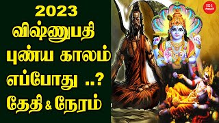 விஷ்ணுபதி புண்ய காலம் 2023 எப்போது ? தேதி நேரம் | When is Vishnupati Punya Kalam 2023 date time