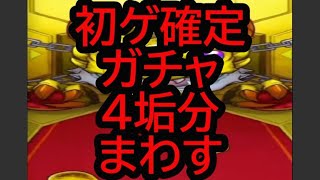 【モンスト】初ゲ確定ガチャ！４垢まわす～