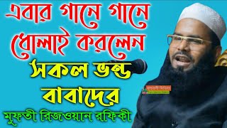 সব ভন্ডদের একসাথে ধোলাই | মুফতী রিজওয়ান রফিকী | চলিতাতলা মাদ্রাসা | Mufti Rizwan Rofiqi | New Waz