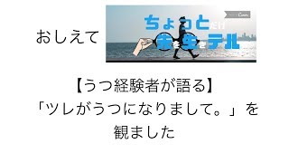 【うつ経験者が語る】「ツレがうつになりまして。」を観ました〜おしえてちょっと先生〜