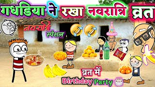 गधडिया ने रखा नवरात्रि व्रत😎| navratri special Comedy| tween craft video @TweenCraftChildren