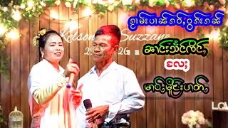 ၼၢင်းသႅင်ၸိင်ႇဝွၵ်းမၢဝ်ႇလူင်မိူင်းပၢတ်ႇ