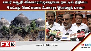 பாபர் மசூதி விவகாரம்:ஜனநாயக நாட்டில் நீதியை கேட்பது வெட்கமாக உள்ளது –அம்ஜத் பாஷா