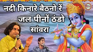 नदी किनारे बैठनो रें जल पीनों ठंडो सांवरा | Nadi kinare | Krishna | Krishna bhajan | prakash mali