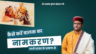 बालक का नामकरण कैसे करना चाहिये? जानें शास्त्र क्या कहते हैँ?