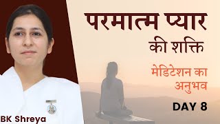 Power of God's Love — Meditation | BK Shreya | Navratri Day 8 | परमातम प्यार की शक्ति — मेडिटेशन