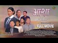 आशा || Aasha New Nepali Christian Film || Anisha Chamling | Dinesh Bhandari | Pabina Rai | Srijana