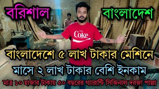 কমদামে কাঠের বিভিন্ন ধরনের দরজা কালেকশন বরিশালে 😱|| বাংলাদেশে কাঠের সিজনাল মেশিন 🪵|| Barisal Factory