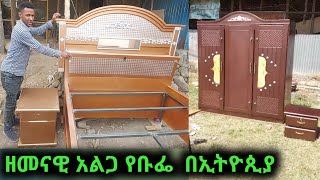 ዘመናዊ አልጋ የቡፌ ዋጋ በኢትዮጲያ  ከፈለጉ ይዘዙን 0914666621