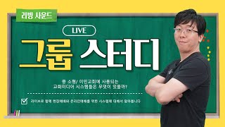 그룹스터디 시즌2! 비대면 예배를 위한 음향시스템 고르는 기준 4