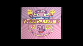 間寛平　芸能生活50周年+1 記念ツアー「いくつになってもあまえんぼう」