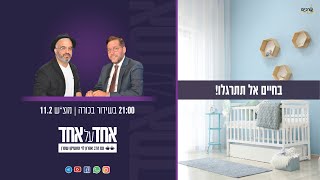 בחיים אל תתרגלו |  אחד על אחד עם הרב אהרן לוי ומושיקו שטרן פרק 135