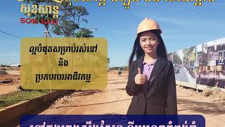 សុខសាន្ត ដីឡូតិ៍ និងលំនៅដ្ឋាន គម្រោងល្អបំផុត សម្រាប់រស់នៅ និងប្រកបរបរអាជីវកម្ម ទីរួមខេត្តកំពង់ធំ