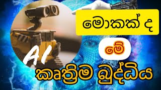 මොකක්ද මේ කෘතිම බුද්ධිය (What is Artificial Intelligence   explained in Sinhala)