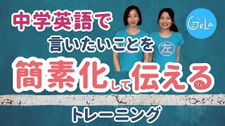 【中学英語で】言いたいことを簡素化して伝えるコツをトレーニング