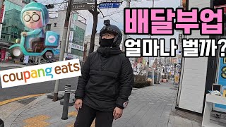 주말동안 배달하면 얼마나 벌까?│수익공개│배민,쿠팡이츠 수익비교│직업리뷰