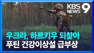 우크라이나, ‘돈바스’ 반격 시작…푸틴 건강이상설 증폭 / KBS  2022.05.15.