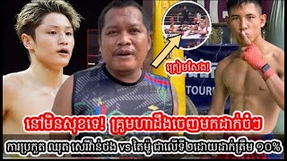 នៅមិនសុខទេ!  គ្រូមហាដឹងចេញមកដាក់ចំៗ ការប្រកួត ឈុត សេរីវ៉ាន់ថង vs តៃម៉ូ ជាលើទី២ដោយដាក់ត្រឹម ១០%