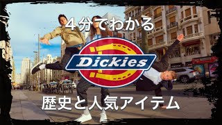 【Dickiesの歴史】4分でわかる アメリカを代表するワークウェアブランド ディッキーズの歴史