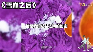 【雪崩之后】跟前夫离婚后。他和小青梅结婚，儿子也如愿以偿换了新妈妈。后来刷到一个视频，一家三口去滑雪遭雪崩。母亲夺路而跑，剩下一对父子被暴雪吞没。仔细一看竟然是前夫和儿子#一口气看完#小说#爽文#故事