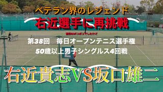 【ベテランテニス】レジェンド右近選手に再挑戦！毎日オープンベテラン4回戦！