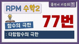 [풀희수학] rpm 수학2  77번/  다항함수의 결정/ 함수의 극한