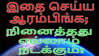 232. இதை செய்ய ஆரம்பிங்க;  நினைத்தது எல்லாம் நடக்கும் | MUST WATCH TAMIL MOTIVATIONAL VIDEO