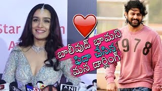 Shraddha Kapoor Lovely Words About Prabhas | Saaho | Bollywood Film Industry | Daily Culture