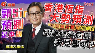 【郭Sir預測 足本版】大師警告投資者不能做的事！ 歐美經濟危機未見盡頭？ 中國電動車勢頭大好？ 香港恆指大勢預測！ #恆指預測 #東升西降 #預言2023