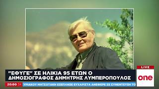 Πέθανε ο δημοσιογράφος Δημήτρης Λυμπερόπουλος