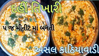 અસલ કાઠીયાવાડી દહીં તીખારી | Dahi Tikhari |Vagharelu Dahi|Gujarati Recipe|Dahi Tadka