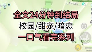 【完结文】校园/甜宠/暗恋：撞见江浸和我室友接吻后，我利落地提了分手。他的朋友都赌我多久会哭着跪求复合。就连江浸都漫不经心下注