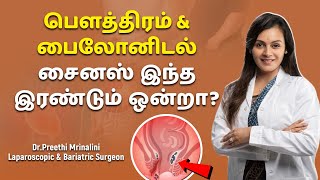 பௌத்திரமும் பைலோனிடல் சைனசும் ஒன்றா? | Fistula and pilonidal sinus are same? | Dr Preethi Mrinalini