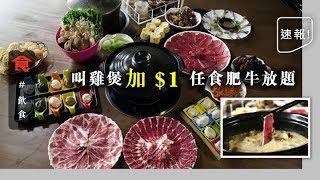 【尖沙咀火鍋】室外睇城景食雞煲 全枱加$1任食肥牛放題！辣酒花螺雞煲＋香辣惹味雞煲翅