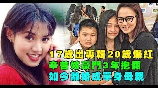 17歲出專輯20歲爆紅，辛苦嫁豪門3年抱倆，如今離婚成單身母親 …