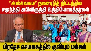 அஸ்வெசும நலன்புரித் திட்டத்தில் - சமுர்த்தி உத்தியோகத்தர்கள் | #Luxctalks #tamilTrendingNews