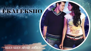 Sunday Monday | Movie Song | Ekai Eksho | Avik, Ananya | Mahesh Babu | Anushka | Prakash Raj