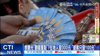 【每日必看】旗津券有用?遊客發100元 怨:扣完船費剩40元! @中天新聞CtiNews 20220313