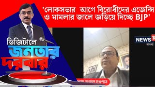 Suvendu Adhikari : Loksabha Election এর আগে বিরোধীদের এজেন্সি ও মামলার জালে জড়িয়ে দিচ্ছে BJP ।  N18V