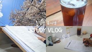 공시생🎬｜연장된 공시 라이프,,ㅠ｜묻고 1년 더 가!🔥｜STUDY VLOG