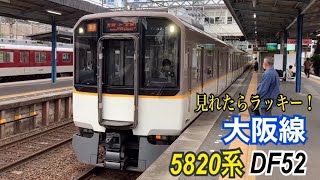 近鉄大阪線 5820系 急行 大阪上本町ゆき到着→発車@榛原