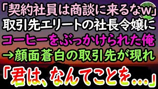 【感動する話】商談中に頭からコーヒーをぶっかけられた俺。取引先の社長令嬢「契約社員の底辺が口出しするな！」見下されていると、血の気が引いた取引先部長が現れて…【泣ける話】