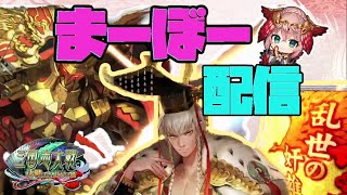 【三国志大戦】まーぼーのバッドより証がほしい配信【統皇帝】