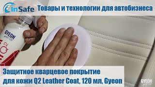 Защитное кварцевое покрытие для кожи Q2 Leather Coat, 120 мл, Gyeon