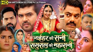 Naihar Ki Rani Sasural Ki Maharani Full Movie | Bhojpuri New Movie Fact | Rittesh, Mani Bhattacharya