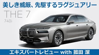 【BMW THE 7 レビュー】究極の最高峰ラグジュアリー・セダン BMW THE7 740iをモータージャーナリスト菰田潔が徹底レビュー