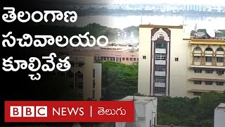 Hyderabad: పోలీసుల బందోబ‌స్తు మ‌ధ్య Telangana Secretariat Complex‌ కూల్చివేత ప్రారంభం | BBC  Telugu