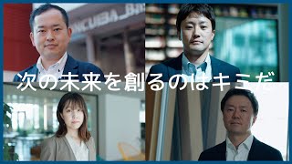 次の未来を創るのはキミだ｜近畿大学職員採用PR動画