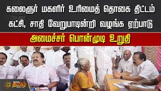 கலைஞர் மகளிர் உரிமைத் தொகை திட்டம், கட்சி, சாதி வேறுபாடின்றி வழங்க ஏற்பாடு- Minister Ponmudi